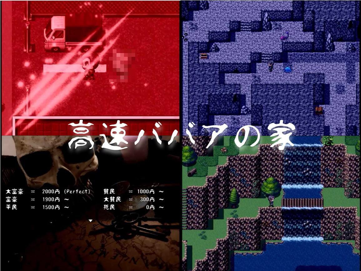 高速ババアの家 ～ほんとにビビる呪いの老婆!