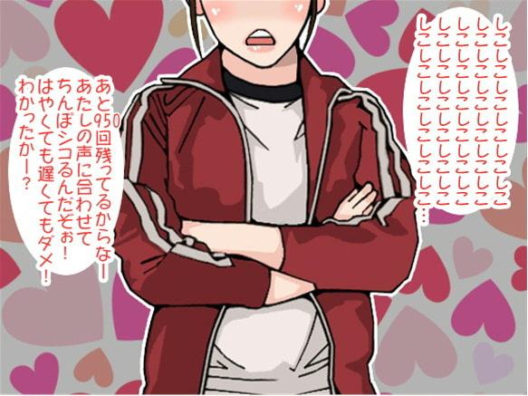 ノルマ1000回!体育会系女子高生のせんずり地獄(CV 紫 凛子様)