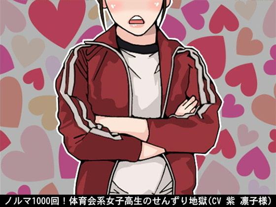 ノルマ1000回!体育会系女子高生のせんずり地獄(CV 紫 凛子様)