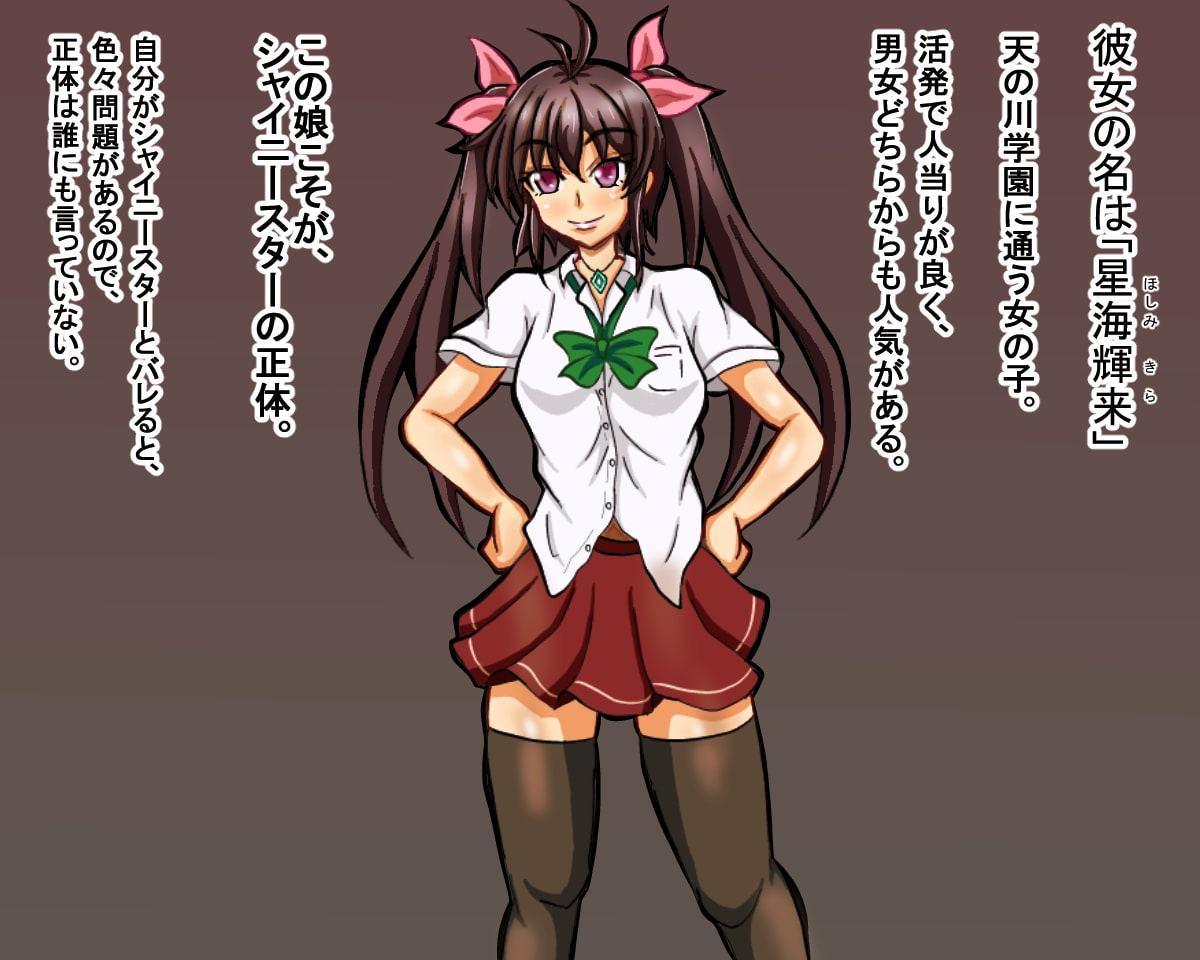 星光戦士シャイニースター～洗脳改造の罠～