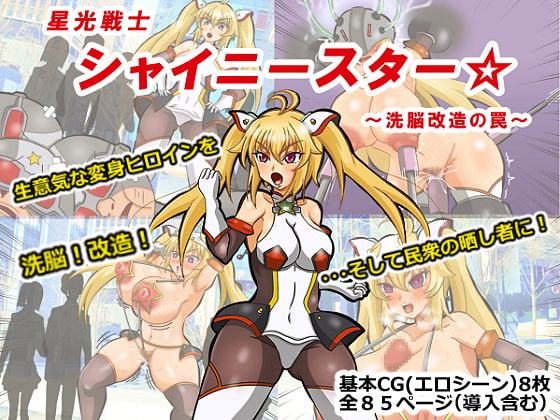 星光戦士シャイニースター～洗脳改造の罠～