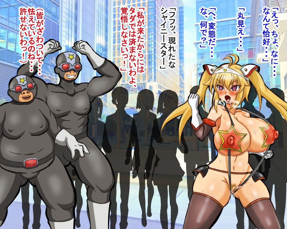 星光戦士シャイニースター～洗脳改造の罠～