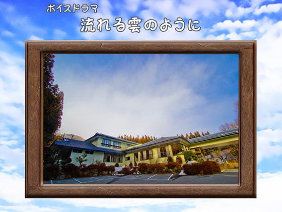 流れる雲のように