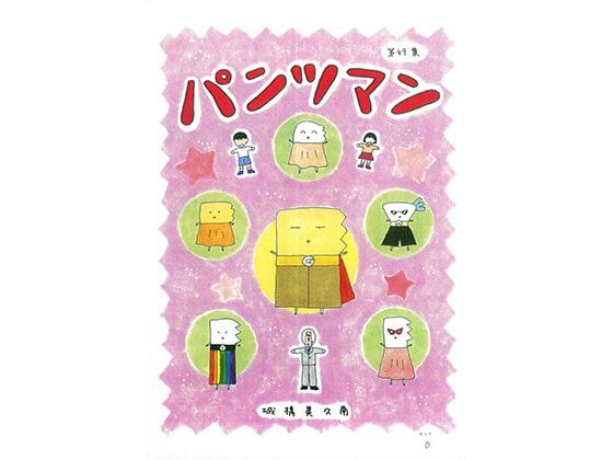 パンツマン第49集