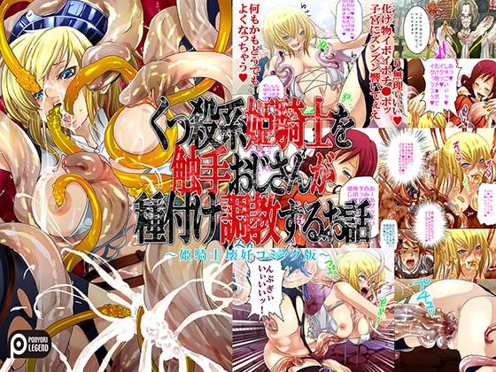 くっ殺系姫騎士を触手おじさんが種付け調教するお話 〜姫騎士壊妊コミック版〜