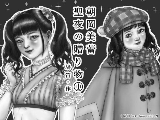 朝岡美蕾 聖夜の贈り物(1)