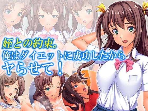 姪との約束。俺はダイエットに成功したからヤらせて! 2巻