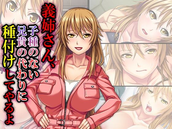 義姉さん、子種が無い兄貴の代わりに種付けしてやるよ 2巻