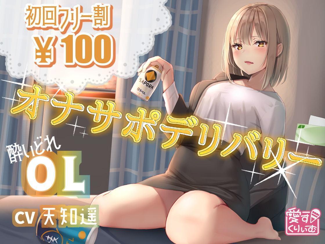 【100円】オナサポデリバリー～OL～【30分バイノーラル】