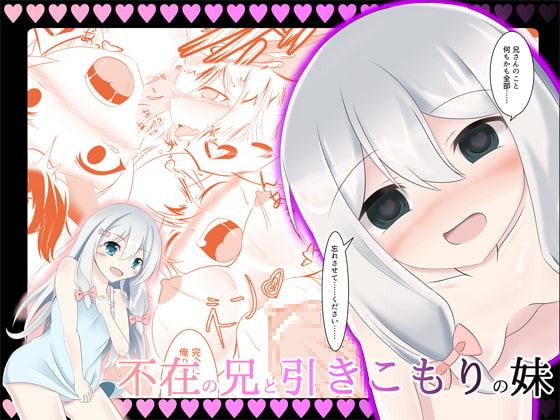 不在の兄と引きこもりの妹