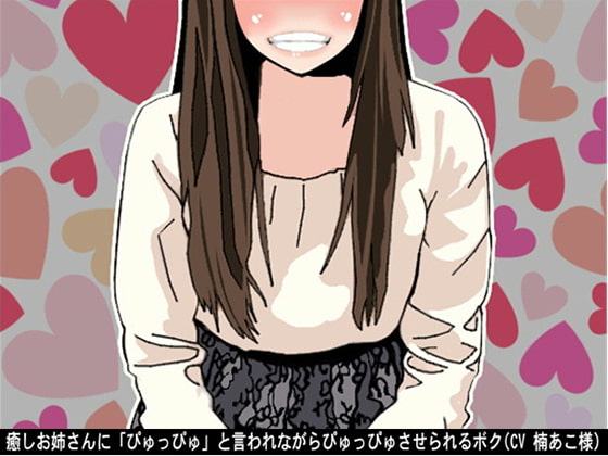 癒しお姉さんに「ぴゅっぴゅ」と言われながらぴゅっぴゅさせられるボク(CV 楠あこ様)