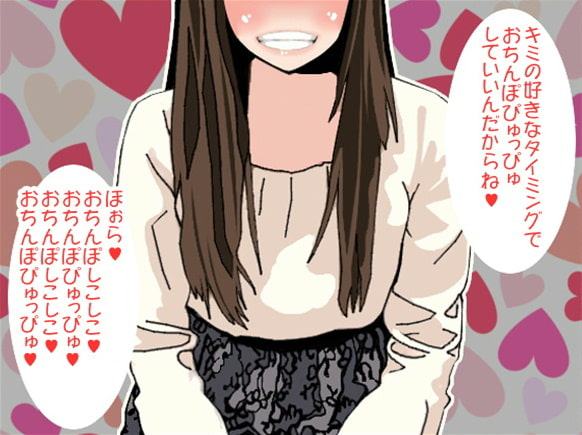 癒しお姉さんに「ぴゅっぴゅ」と言われながらぴゅっぴゅさせられるボク(CV 楠あこ様)