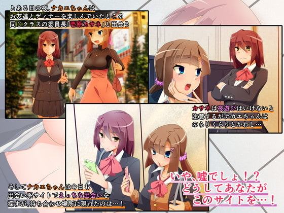 出会い系少女ナカエちゃん～マジメ委員長イチャラブふたなりセックス編～
