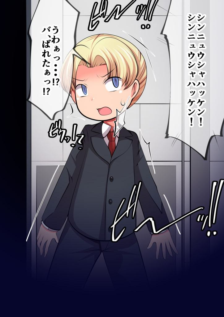 性的拷問ロボVSチビっ子エージェント