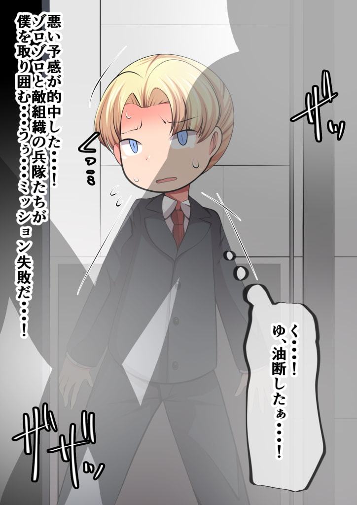 性的拷問ロボVSチビっ子エージェント