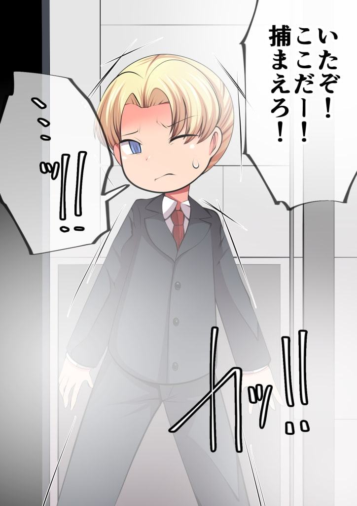 性的拷問ロボVSチビっ子エージェント