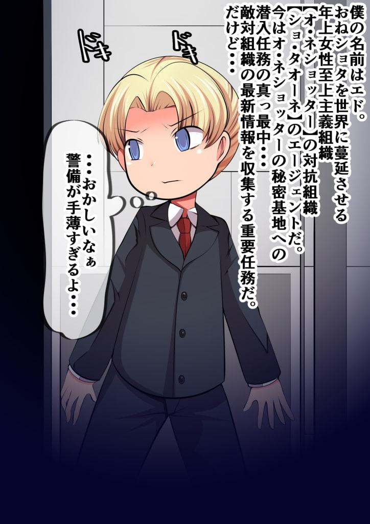 性的拷問ロボVSチビっ子エージェント