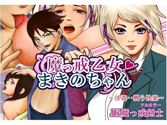魔っ戒乙女まきのちゃん