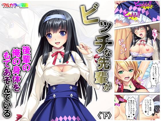 ビッチな先輩が後輩の俺の身体をもてあそんでいる 下