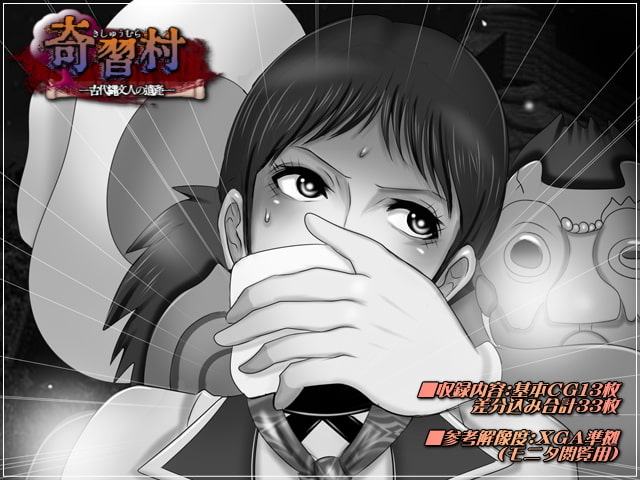 奇習村-古代縄文人の遺産-