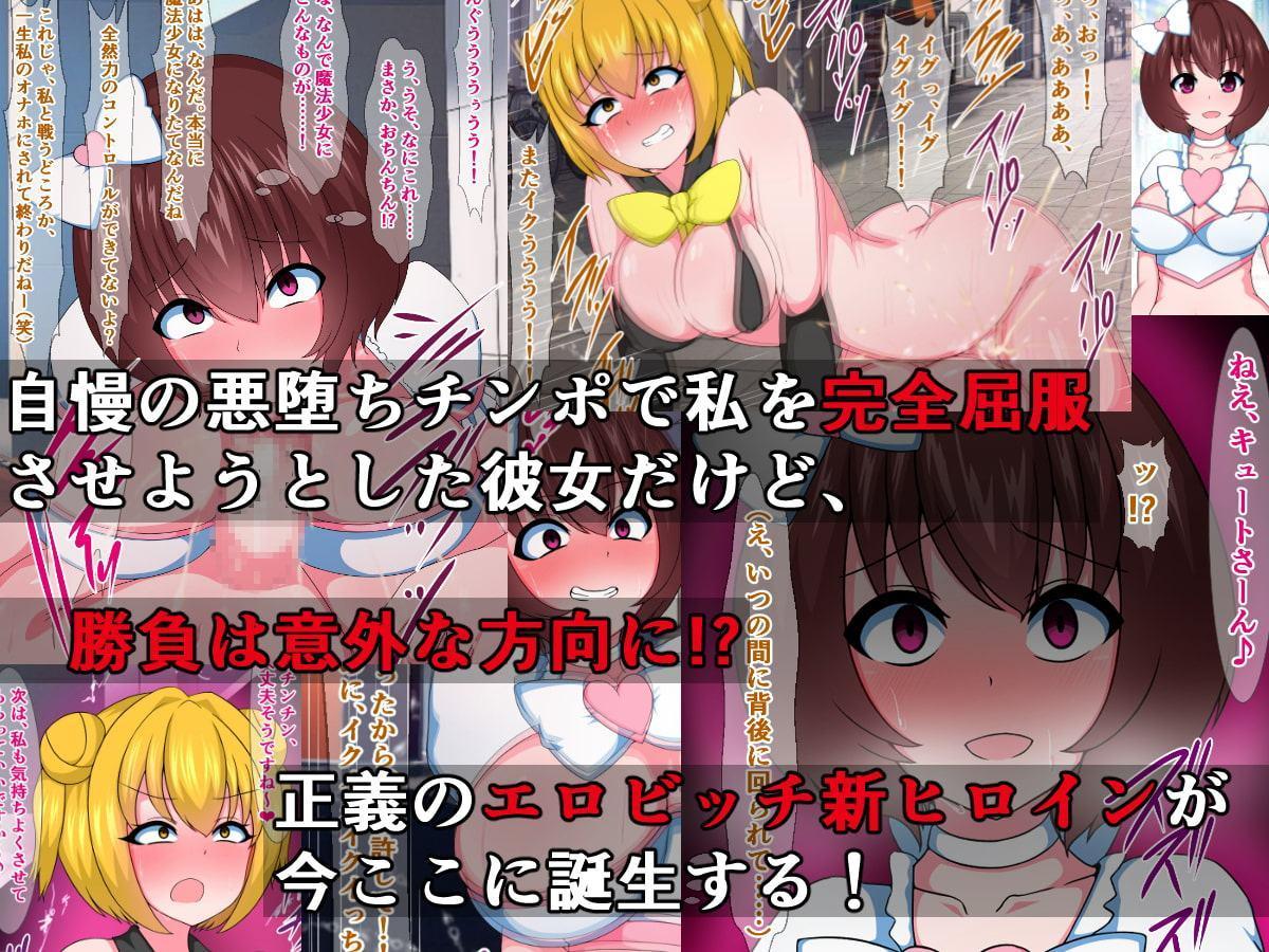 正義のエロビッチ新米魔法少女ホワイトVSブラックキュート