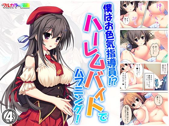 僕はお色気指導員!?ハーレムバイトでハプニング! 4巻