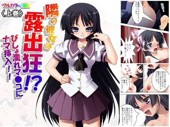 隣の彼女は露出狂!?びしょ濡れマ●コにナマ挿入!! 上巻