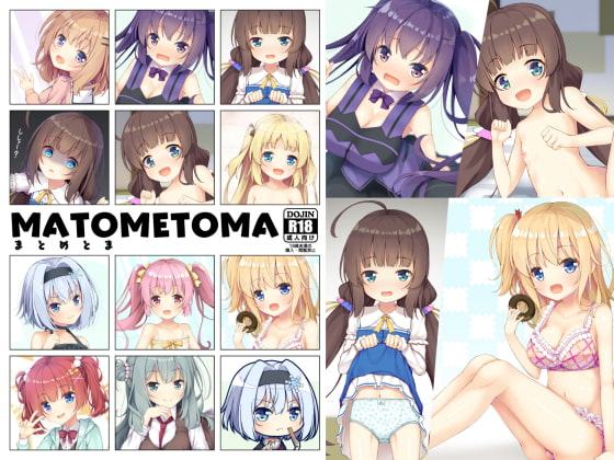 MATOMETOMA まとめとま