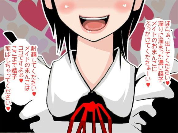 射精するまで「しこしこ」と言い続けるメイド(しこしこスピード3段階)(CV 若菜美咲様)