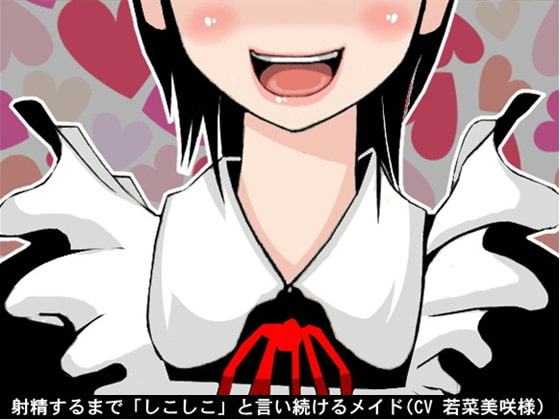 射精するまで「しこしこ」と言い続けるメイド(しこしこスピード3段階)(CV 若菜美咲様)