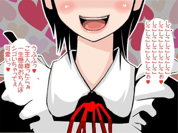 射精するまで「しこしこ」と言い続けるメイド(しこしこスピード3段階)(CV 若菜美咲様)