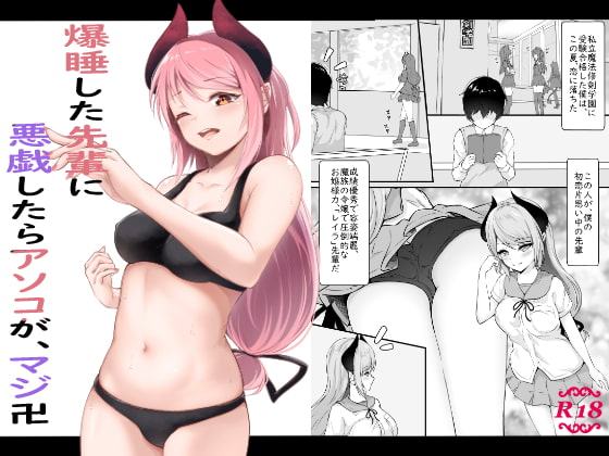 爆睡した先輩に悪戯したらアソコが、マジ卍