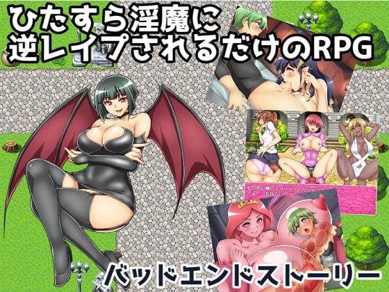 ひたすら淫魔に逆レイプされるだけのRPG～バッドエンドストーリー～