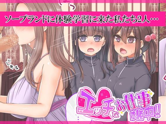 エッチなお仕事体験中‼