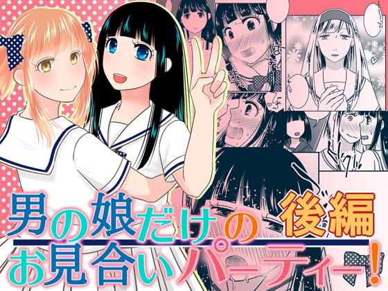 男の娘だけのお見合いパーティー!後編