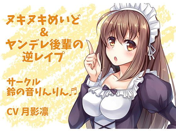 ヌキヌキめいど&ヤンデレ後輩の逆レイプ