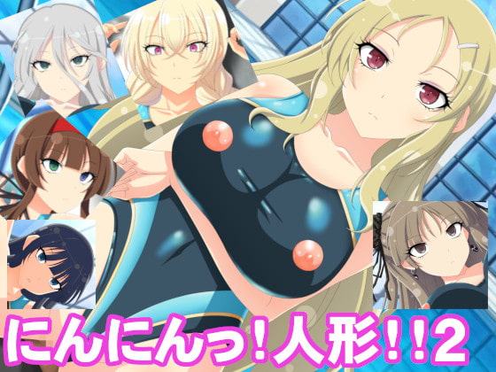 にんにんっ!人形!!2