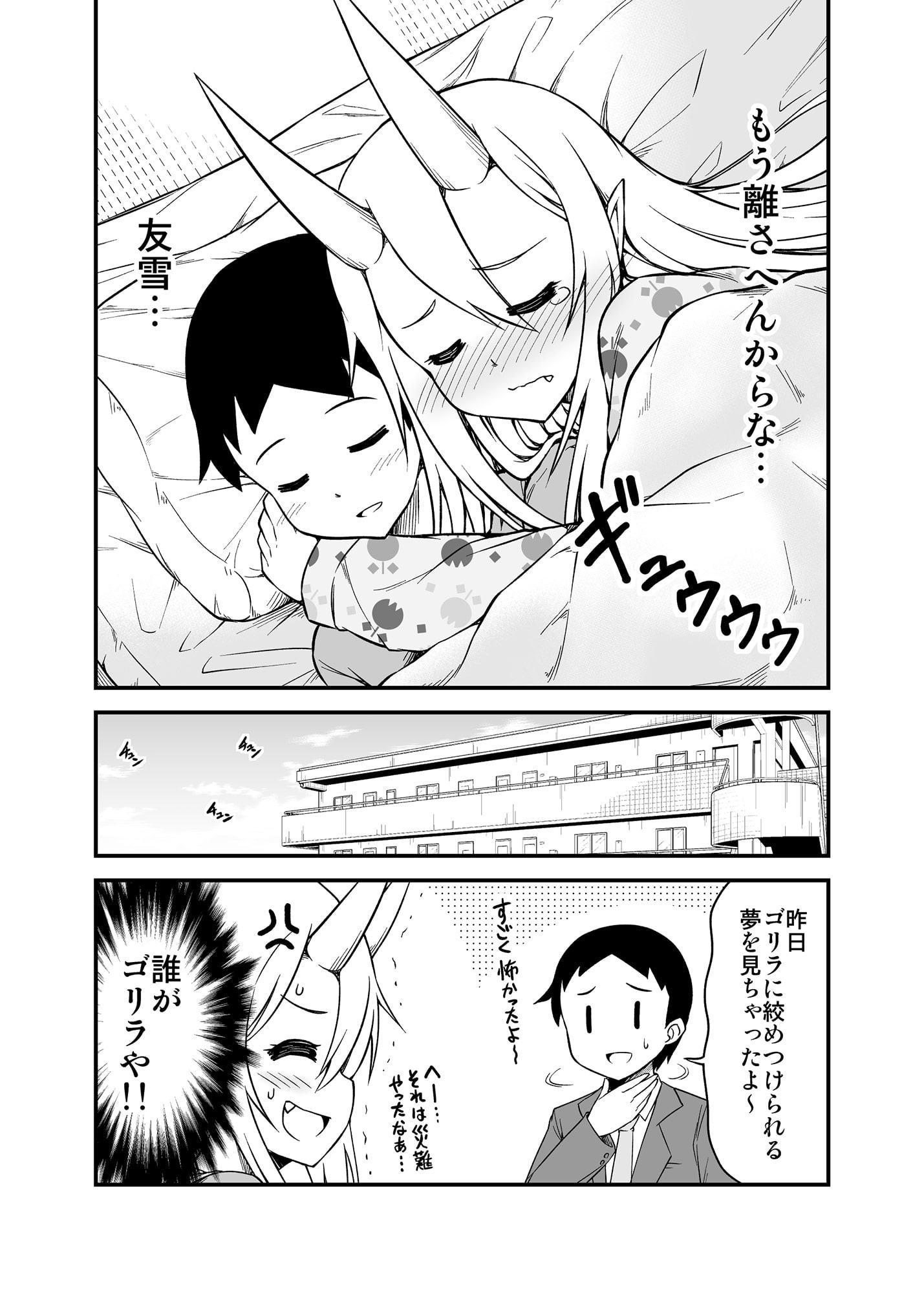 鬼嫁と結婚してしまった結果4