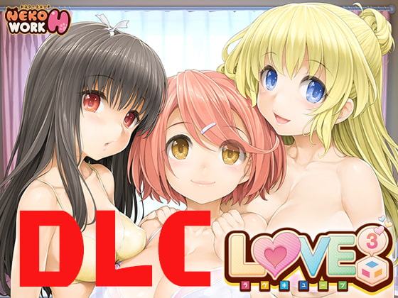 LOVE CUBE -ラヴキューブ- 18禁DLC(Steam用)