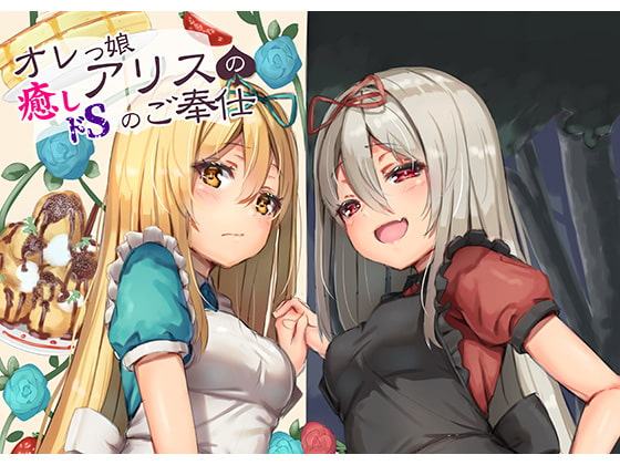 【耳舐めこだわり】オレっ娘アリスの癒し(ドS)のご奉仕