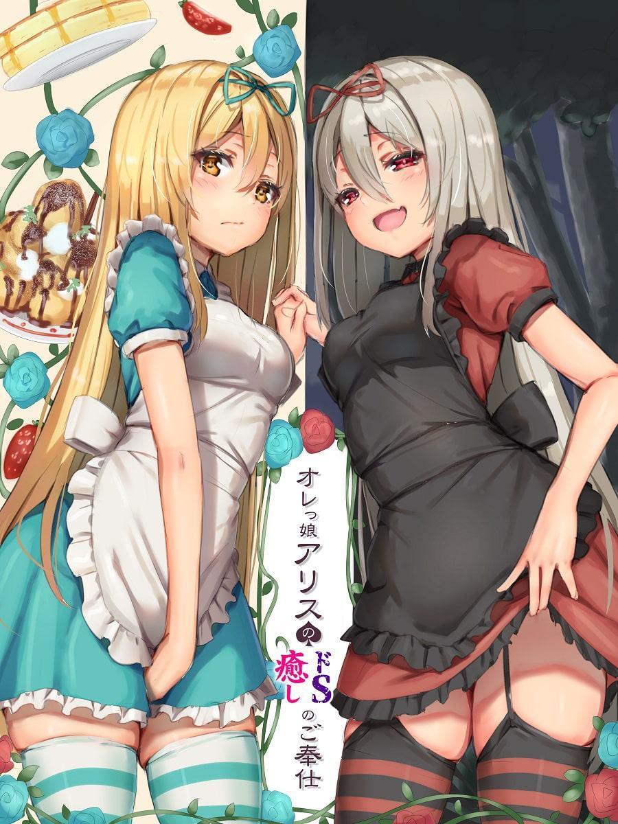 【耳舐めこだわり】オレっ娘アリスの癒し(ドS)のご奉仕