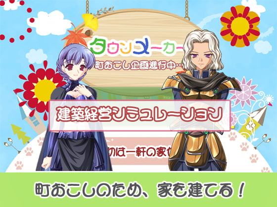 タウンメーカー