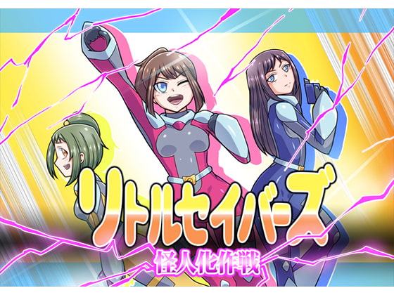 リトルセイバーズ怪人化作戦