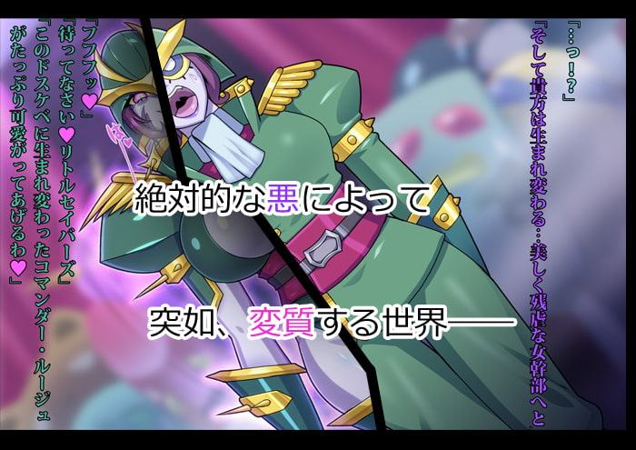 リトルセイバーズ怪人化作戦