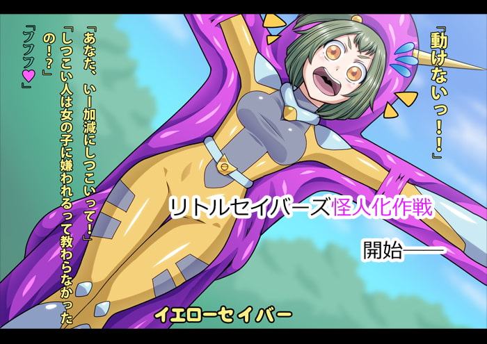 リトルセイバーズ怪人化作戦