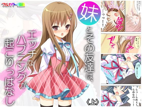 妹とその友達は、エッチなハプニングが起こりっぱなし 上