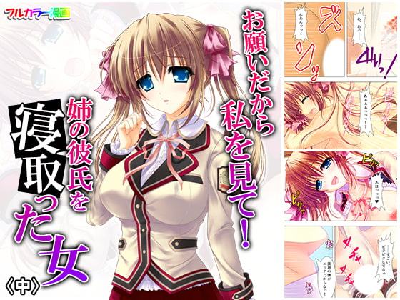 お願いだから私を見て!姉の彼氏を寝取った女 中