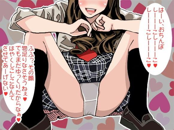 しこしこスピードを支配される!JKのオナニーコントロール(CV 竹内由佳様)