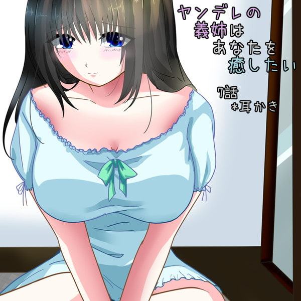 『ヤンデレの義姉はあなたを癒したい』