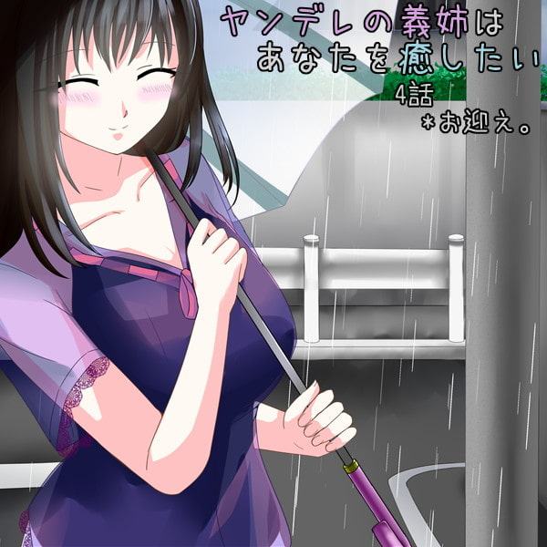 『ヤンデレの義姉はあなたを癒したい』